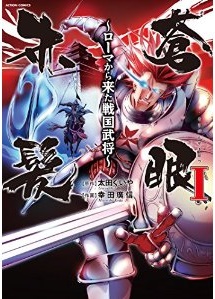 Manga - Manhwa - Aonemu akagami - rome kara kita sengoku bushô jp Vol.1