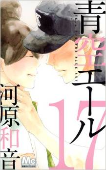 Manga - Manhwa - Aozora Yell jp Vol.17