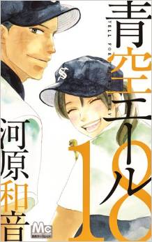 Manga - Manhwa - Aozora Yell jp Vol.18