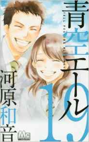 Manga - Manhwa - Aozora Yell jp Vol.19