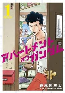 Manga - Manhwa - Apartment of Gundam jp Vol.1