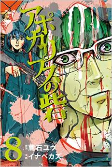 Manga - Manhwa - Apocalypse no Toride jp Vol.8