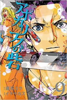 Manga - Manhwa - Apocalypse no Toride jp Vol.9