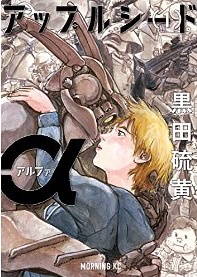 Manga - Manhwa - Appleseed Alpha jp Vol.1