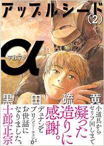 Manga - Manhwa - Appleseed Alpha jp Vol.2