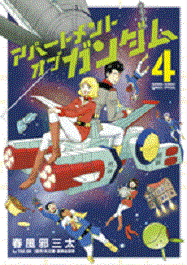 Manga - Manhwa - Apartment of Gundam jp Vol.4