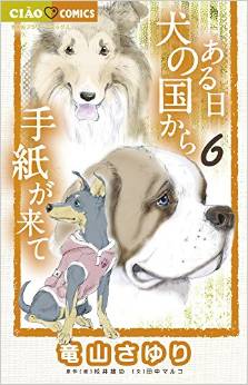 Manga - Manhwa - Aru Hi Inu no Kuni Kara Tegami ga Kite jp Vol.6