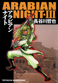 Manga - Manhwa - Arabian Night jp Vol.3