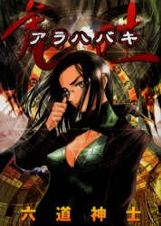 Manga - Manhwa - Arahabaki jp Vol.1