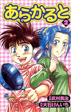Manga - Manhwa - A la Carte - Yûji Takemura jp Vol.2
