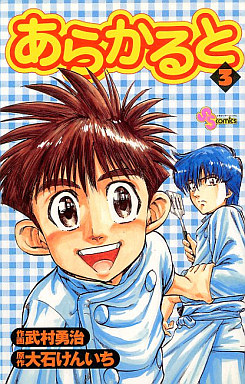 Manga - Manhwa - A la Carte - Yûji Takemura jp Vol.3