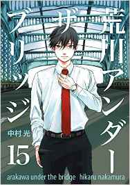 Manga - Manhwa - Arakawa Under The Bridge jp Vol.15