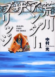 Manga - Manhwa - Arakawa Under The Bridge jp Vol.1