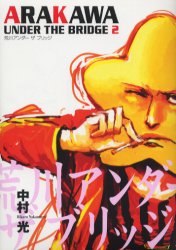 Manga - Manhwa - Arakawa Under The Bridge jp Vol.2
