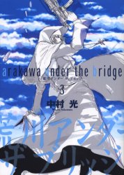 Manga - Manhwa - Arakawa Under The Bridge jp Vol.3