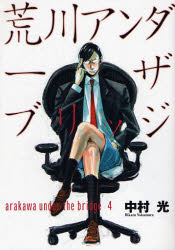 Manga - Manhwa - Arakawa Under The Bridge jp Vol.4
