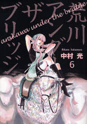 Manga - Manhwa - Arakawa Under The Bridge jp Vol.6