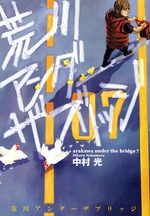 Manga - Manhwa - Arakawa Under The Bridge jp Vol.7