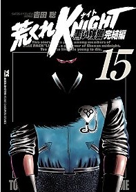 Manga - Manhwa - Arakure Knight 3 - Kuroi Zankyo - Kanketsu-hen jp Vol.15