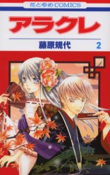 Manga - Manhwa - Arakure jp Vol.2