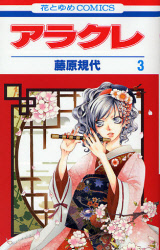Manga - Manhwa - Arakure jp Vol.3