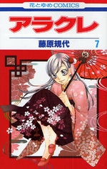 Manga - Manhwa - Arakure jp Vol.7