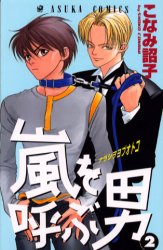 Manga - Manhwa - Arashi wo yobu otoko jp Vol.2