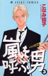 Manga - Manhwa - Arashi wo yobu otoko jp Vol.3