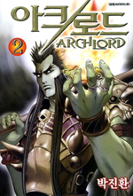 Manga - Manhwa - Archlord - 아크로드 kr Vol.2