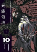 Manga - Manhwa - Area D - Inôryôiki jp Vol.10