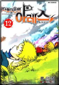 Manga - Manhwa - Ares 떠돌이용병 아레스 kr Vol.12