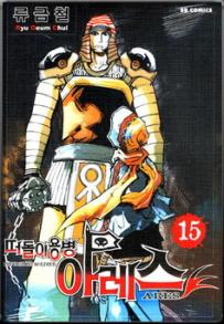 Manga - Manhwa - Ares 떠돌이용병 아레스 kr Vol.15