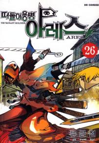Manga - Manhwa - Ares 떠돌이용병 아레스 kr Vol.26
