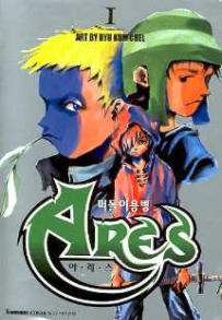 Manga - Manhwa - Ares 떠돌이용병 아레스 ( Seju Cultural) kr Vol.1