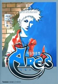 Manga - Manhwa - Ares 떠돌이용병 아레스 ( Seju Cultural) kr Vol.13