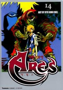 Manga - Manhwa - Ares 떠돌이용병 아레스 ( Seju Cultural) kr Vol.14