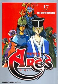 Manga - Manhwa - Ares 떠돌이용병 아레스 ( Seju Cultural) kr Vol.17