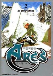 Manga - Manhwa - Ares 떠돌이용병 아레스 ( Seju Cultural) kr Vol.2