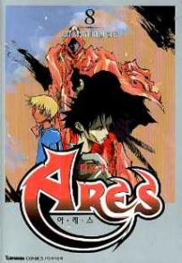 Manga - Manhwa - Ares 떠돌이용병 아레스 ( Seju Cultural) kr Vol.8