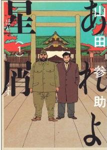 Manga - Manhwa - Areyo hoshikuzu jp Vol.1