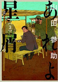 Manga - Manhwa - Areyo hoshikuzu jp Vol.3