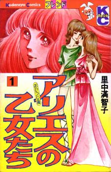 Manga - Manhwa - Aries no Otometachi jp Vol.1