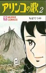 Manga - Manhwa - Arinko no Uta jp Vol.2