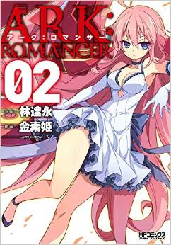 Manga - Manhwa - Ark Romancer jp Vol.2