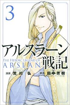 Manga - Manhwa - Arslan Senki jp Vol.3