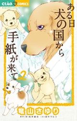 Manga - Manhwa - Aru Hi Inu no Kuni Kara Tegami ga Kite jp Vol.2