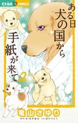 Manga - Manhwa - Aru Hi Inu no Kuni Kara Tegami ga Kite jp Vol.2