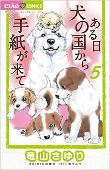 Manga - Manhwa - Aru Hi Inu no Kuni Kara Tegami ga Kite jp Vol.5