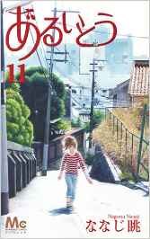 Manga - Manhwa - Aruitou jp Vol.11