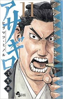 Manga - Manhwa - Asagiro - Asagi Ôkami jp Vol.11